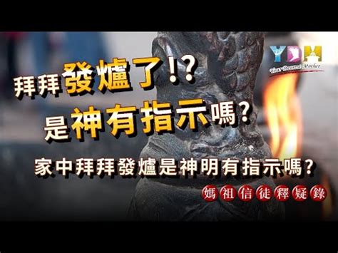 神明發爐徵兆|【發爐徵兆】家中神明發爐徵兆報給你知！吉兆還是兇兆？